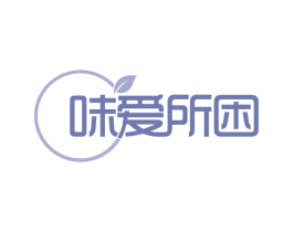 味爱所困 第30类小食配料商标图样