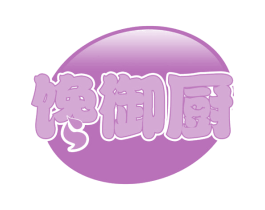 馋御厨 第30类小食配料商标图样