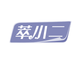 萃小二 第30类小食配料商标图样