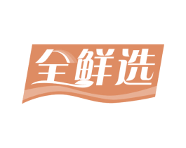 全鲜选 第30类小食配料商标图样