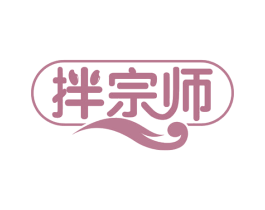 拌宗师 第30类小食配料商标图样