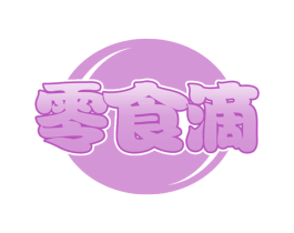 零食滴 第30类小食配料商标图样