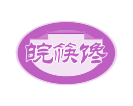 皖筷馋 第30类小食配料商标图样