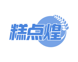糕点煌 第30类小食配料商标图样