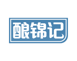酿锦记 第30类小食配料商标图样