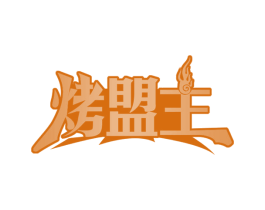 烤盟主 第30类小食配料商标图样