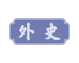 外史 第30类小食配料商标图样