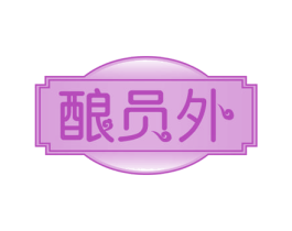 酿员外 第30类小食配料商标图样