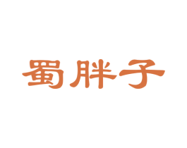 蜀胖子 第30类小食配料商标图样