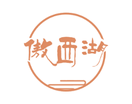 傲西湖 第30类小食配料商标图样