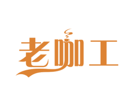老咖工 第30类小食配料商标图样