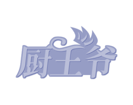 厨王爷 第30类小食配料商标图样