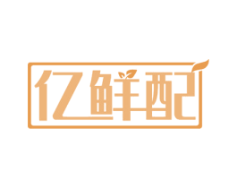 亿鲜配 第30类小食配料商标图样
