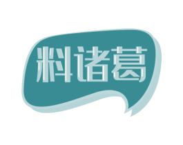 料诸葛 第30类小食配料商标图样