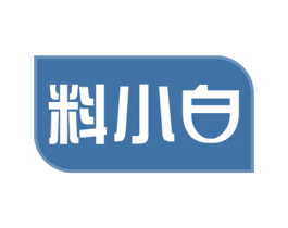 料小白 第30类小食配料商标图样