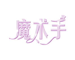 魔术手 第30类小食配料商标图样