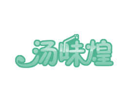 汤味煌 第30类小食配料商标图样