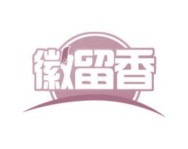 徽留香 第30类小食配料商标图样