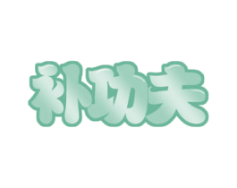 补功夫 第30类小食配料商标图样