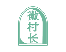 徽村长 第30类小食配料商标图样