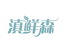 滇鲜森 第30类小食配料商标图样