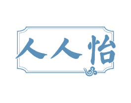 人人怡 第30类小食配料商标图样