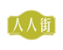 人人街 第30类小食配料商标图样