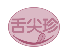 舌尖珍 第30类小食配料商标图样