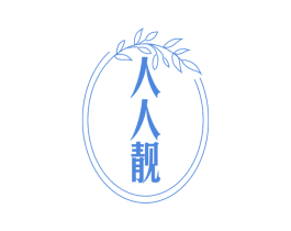 人人靓 第30类小食配料商标图样