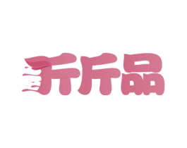 斤斤品 第30类小食配料商标图样