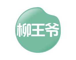 柳王爷 第30类小食配料商标图样