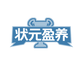 状元盈养 第30类小食配料商标图样