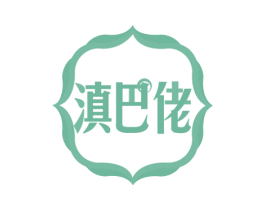 滇巴佬 第30类小食配料商标图样