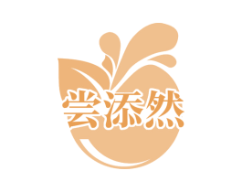 尝添然 第30类小食配料商标图样