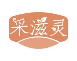 采滋灵 第30类小食配料商标图样