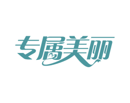 专属美丽 第30类小食配料商标图样