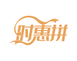 时惠拼 第30类小食配料商标图样