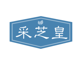 采芝皇 第30类小食配料商标图样
