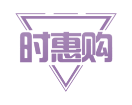 时惠购 第30类小食配料商标图样
