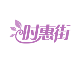 时惠街 第30类小食配料商标图样
