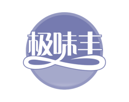 极味丰 第30类小食配料商标图样