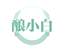 酿小白 第30类小食配料商标图样