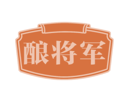 酿将军 第30类小食配料商标图样