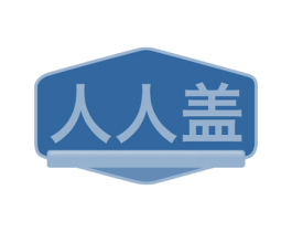人人盖 第30类小食配料商标图样