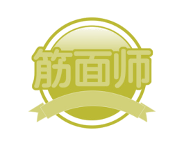 筋面师 第30类小食配料商标图样