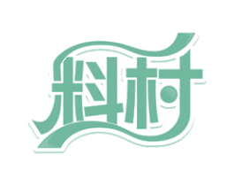 料村 第30类小食配料商标图样