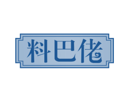 料巴佬 第30类小食配料商标图样