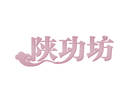 陕功坊 第30类小食配料商标图样