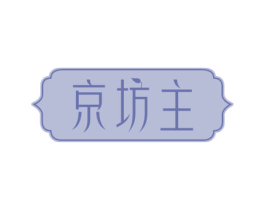 京坊主 第30类小食配料商标图样