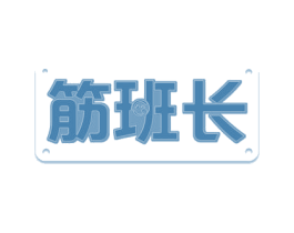 筋班长 第30类小食配料商标图样